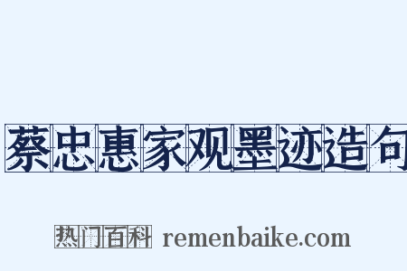 蔡忠惠家观墨迹造句是什么意思的图片